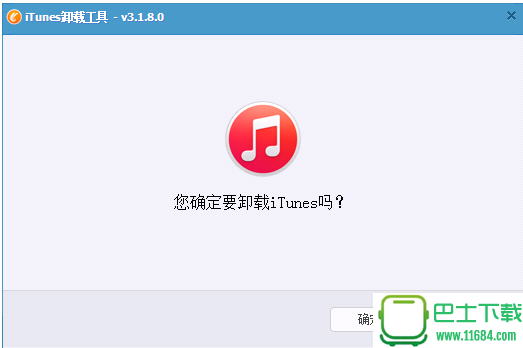 iTunes卸载工具 v3.1.8 中文绿色版下载