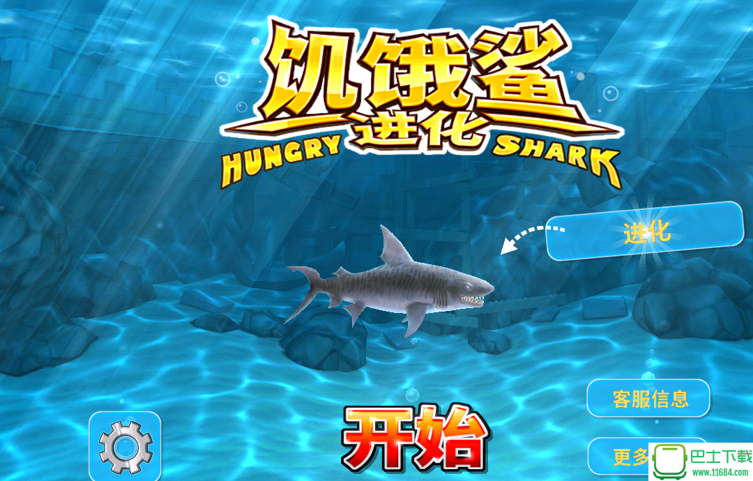 饥饿鲨进化 v3.7.2.0 安卓最新破解版下载