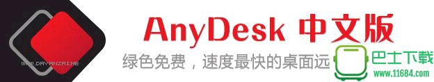 远程桌面控制工具AnyDesk v2.3.5 中文免费版下载