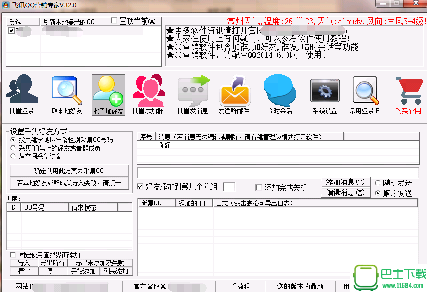 飞讯QQ营销专家 v32.0 破解版下载