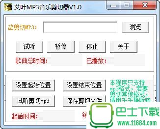 艾叶MP3音乐剪切器 v1.0 绿色最新版下载