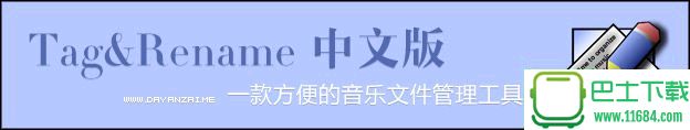 音乐文件管理工具Tag&Rename v3.9.9 中文免费版下载