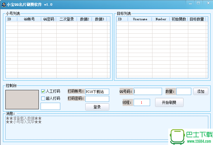 小宝QQ名片刷赞软件下载-小宝QQ名片刷赞软件绿色免费版下载v1.0