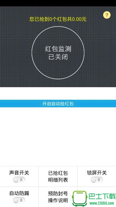 QQ抢红包外挂 v1.3 安卓版下载