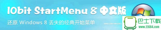 Win8开始菜单IObit StartMenu 8 v3.1.3 Final 中文免费版下载