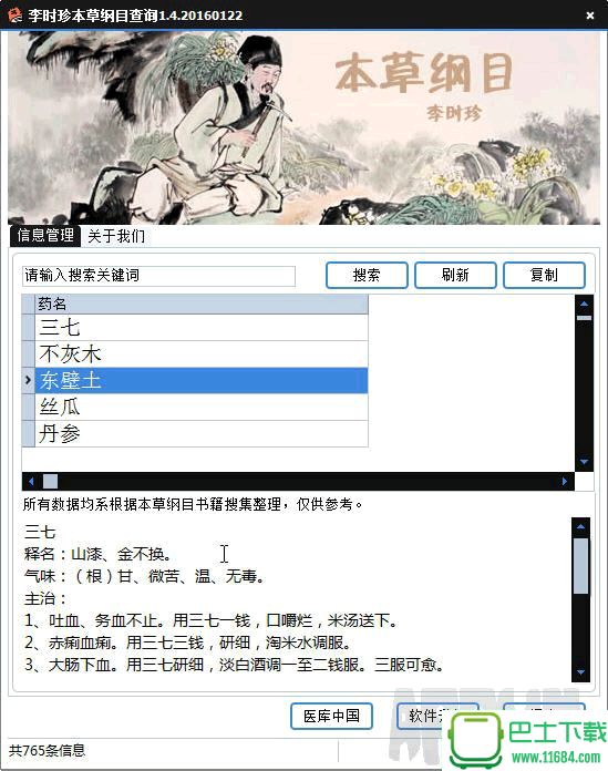 中医李时珍本草纲目软件版 v1.4.20160122 绿色版下载
