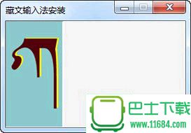 同元藏文输入法 v1.0.0.1 官方最新版下载