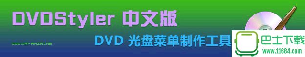 DVD光盘菜单制作工具DVDStyler v3.0.2 Final 中文便携版下载