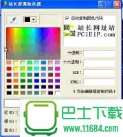站长屏幕取色器下载-站长屏幕取色器绿色免费版下载v1.0