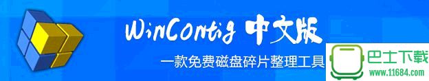 WinContig下载-磁盘碎片整理工具WinContig v2.3.0.0 中文免费版下载