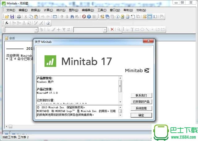 质量管理和六西格玛实施软件Minitab 18 中文破解版下载
