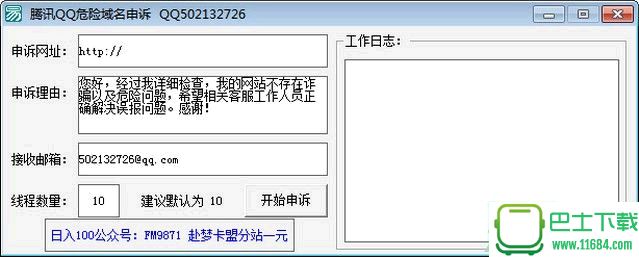 QQ危险网站申诉 v1.0 免费版（一键申诉报毒网址）下载