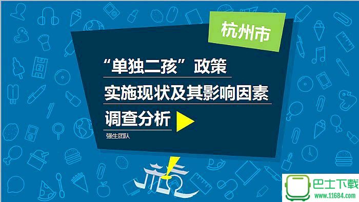 杭州市“单独二孩”政策实施情况的调查报告ppt模板下载