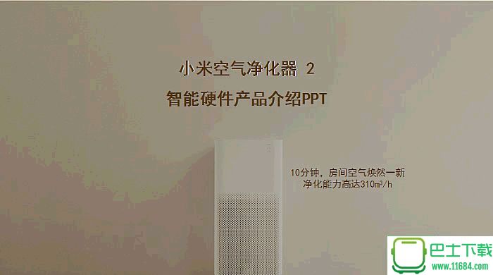 小米空气净化器 II 智能硬件产品介绍ppt模板（动画版）下载