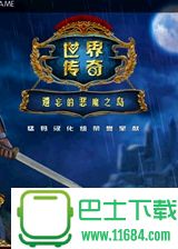 世界传奇9：遗忘的恶魔之岛 简体中文免安装版下载