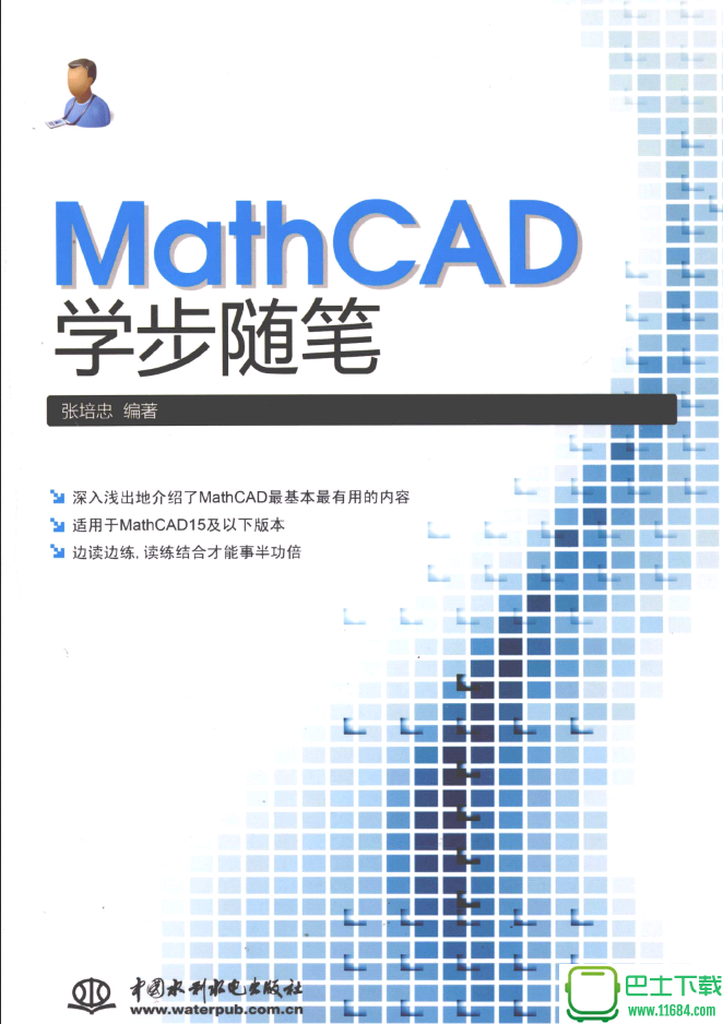 mathcad学步随笔扫描版（PDF格式）下载（该资源已下架）