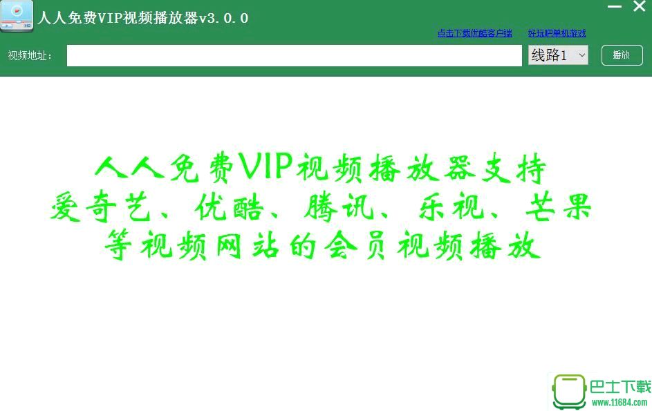人人免费VIP视频播放器（追剧神器）v3.0.0.0 最新版（爱奇艺 优酷 腾讯 乐视 芒果）下载