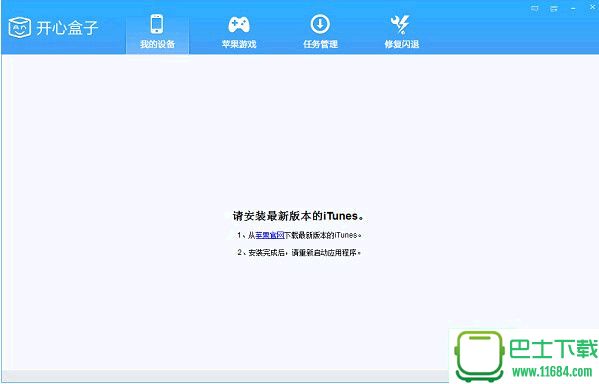 开心盒子(苹果手机助手) v1.0 官方版下载
