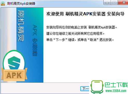 刷机精灵apk安装器 v1.0 官方免费版下载