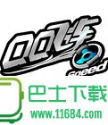 QQ飞车单机版游戏下载