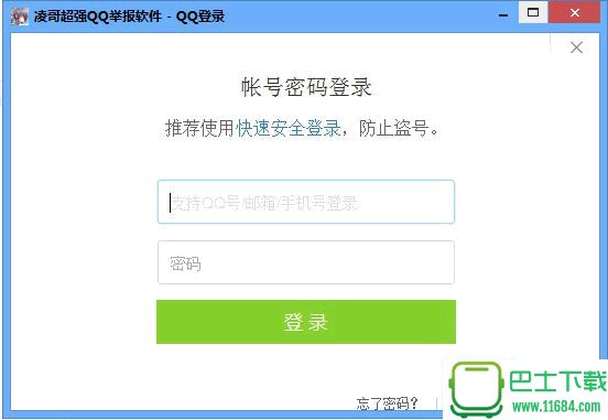 凌哥超强QQ举报软件 v1.0 绿色免费版（举报QQ骗子的软件）下载