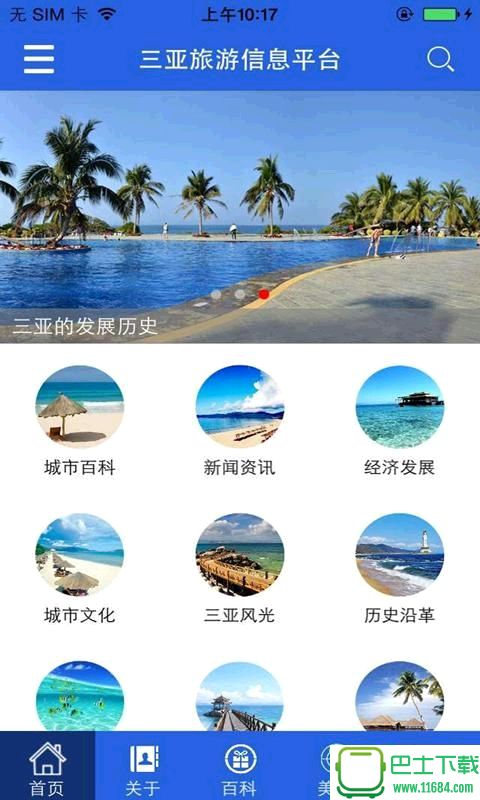 三亚旅游信息平台 v1.0 安卓版 0