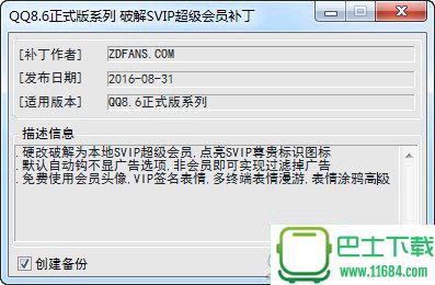 QQ8.6破解SVIP超级会员补丁下载