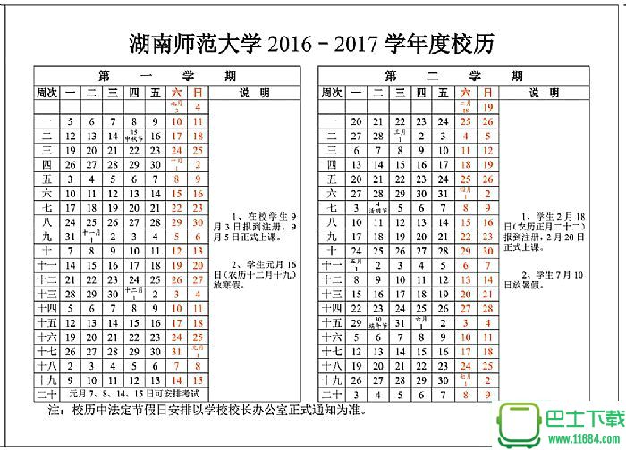 湖南师范大学年度校历下载-湖南师范大学2016-2017学年度校历下载