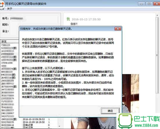 楼月手机QQ聊天记录导出恢复软件 v9.0 绿色免费版下载