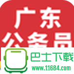广东公务员资料大全 v1.0 安卓版