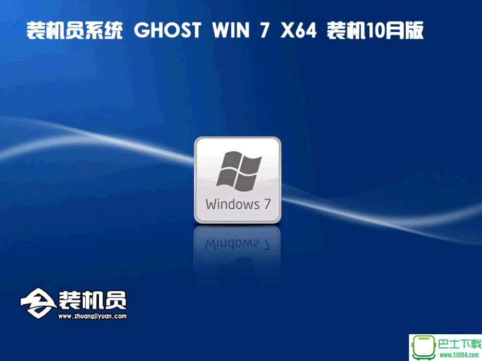装机员 Ghost Win7 Sp1 64位装机10月版下载