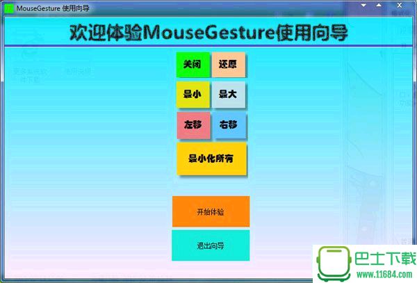 鼠标手势软件MouseGesture下载-鼠标手势软件MouseGesture v1.0.0.4 中文版下载v1.0.0.4