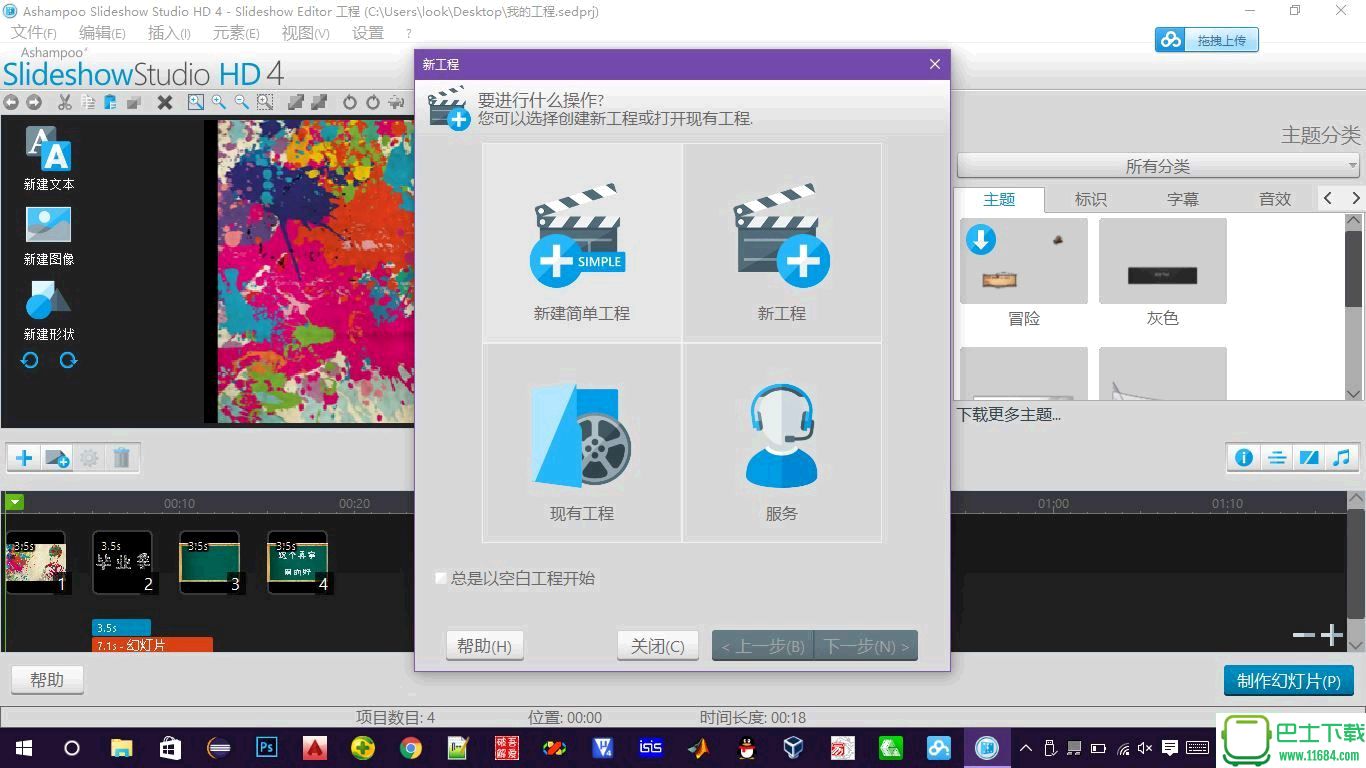 高清视频相册制作软件Ashampoo Slideshow Studio HD 4 破解版 By 初亦泽下载