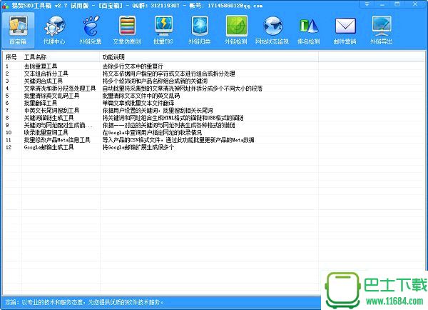 易贸seo工具箱 2.7 官方最新版下载
