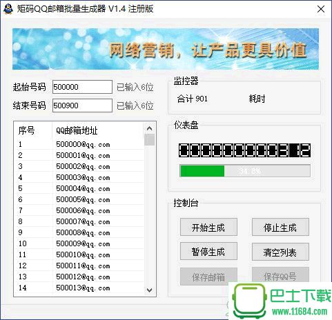 矩码QQ邮箱批量生成器 1.4 官方最新版下载