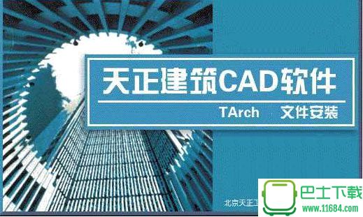 天正建筑CAD TArch 8.2 build100720下载