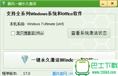 暴风一键永久激活windows及office工具 17.0 绿色版下载