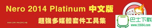光盘刻录编辑工具Nero 2016 Platinum 18.0.06100 中文版下载
