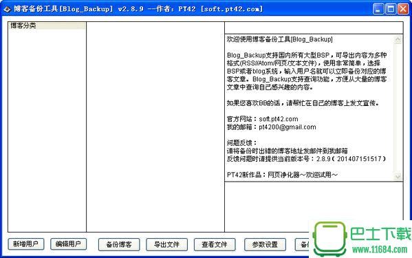 博客备份工具Blog Backup 2.9.3 绿色版下载