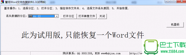 慧龙WORD文件恢复软件 v1.3 绿色免费版下载