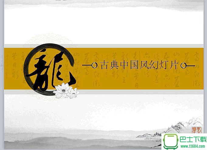 龙字背景的古典中国风幻灯片PPT模板下载