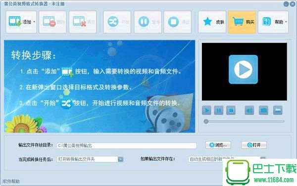 蒲公英视频格式转换器 v4.5.6.0 官方注册版下载
