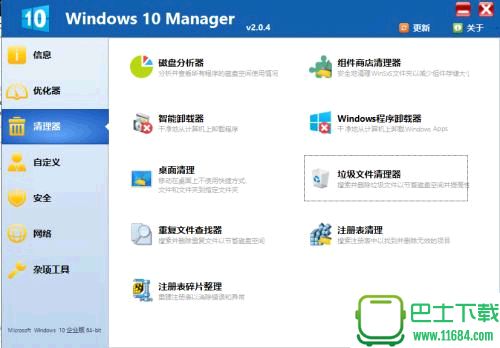 系统总管Windows 10 Manager v2.0.4.0 单文件破解版下载