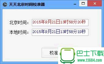 深蓝北京时间校准器下载-深蓝北京时间校准器绿色版下载v3.0