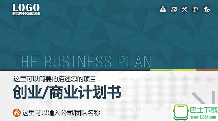 创业商业计划书PPT模板免费版下载-创业商业计划书PPT模板下载
