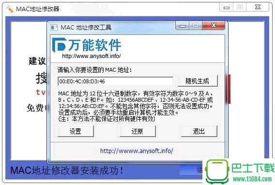 万能MAC地址修改器 v1.0 绿色版下载