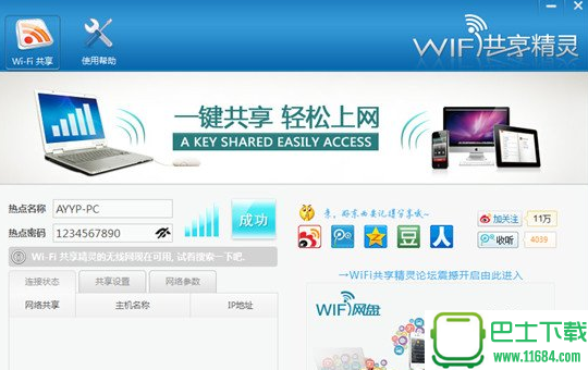 wifi共享精灵 4.0.125 最新免费版下载