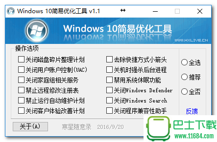 Windows 10简易优化工具 v1.1 最新版下载