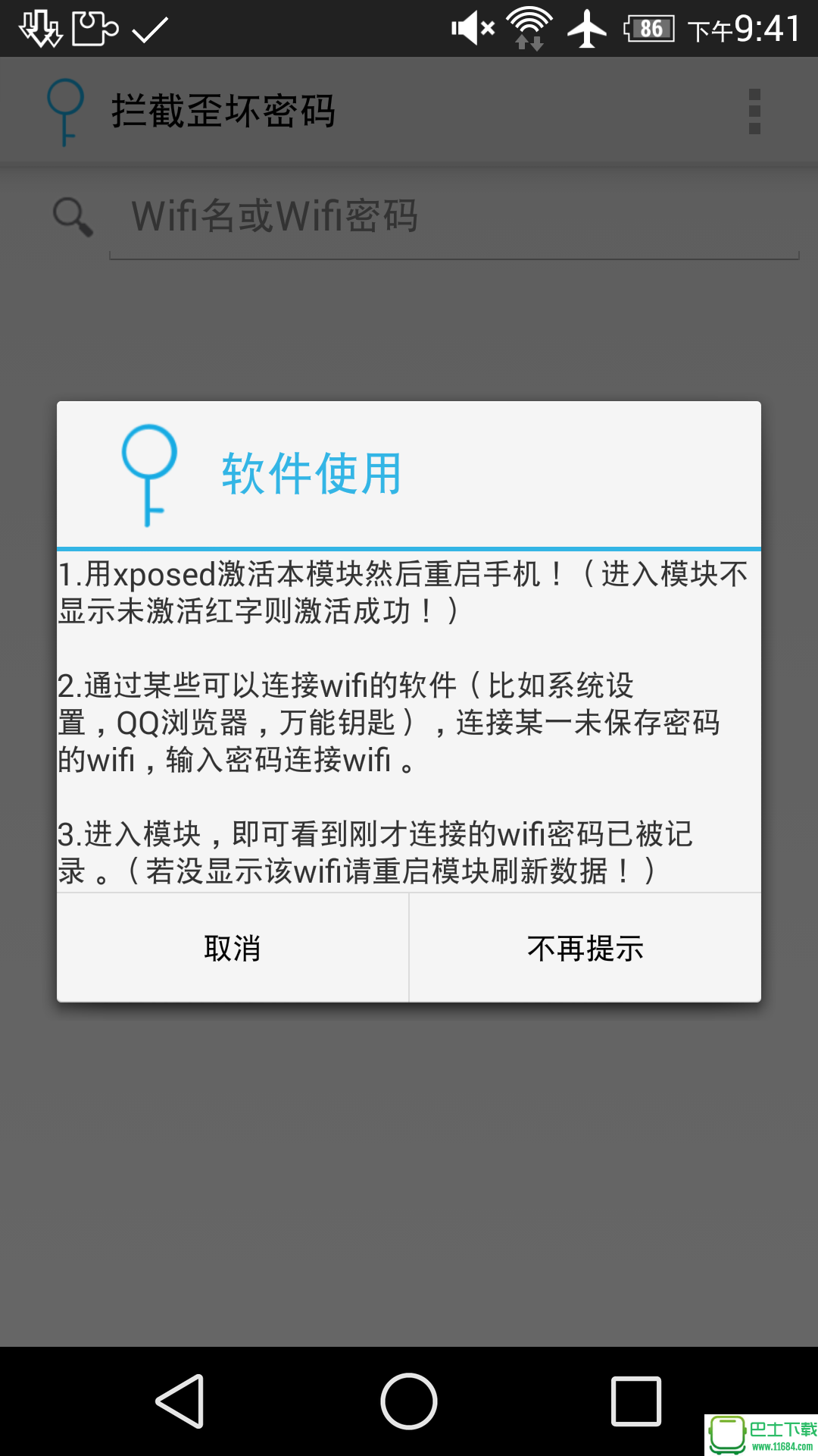 拦截WIFI密码 1.1 安卓版（解决 HTC 三星加密 和 QQ浏览器 万能钥匙等隐藏问题）下载