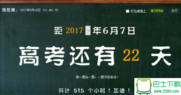 鑫鑫高考倒计时器 4.1 绿色免费版下载